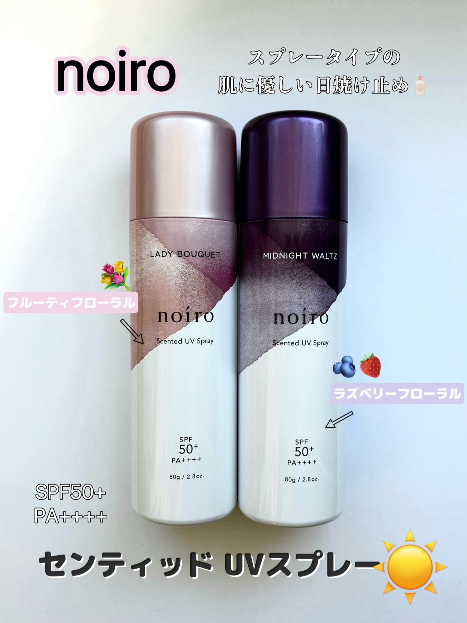 センティッド UVスプレー MW（ミッドナイトワルツ）/noiro/日焼け止めミスト・スプレーを使ったクチコミ（1枚目）