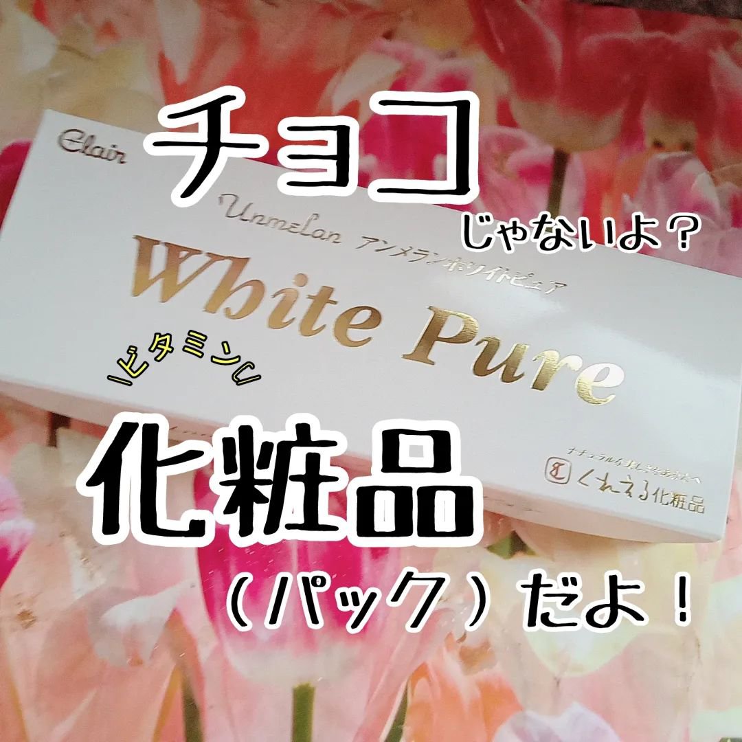 アンメラン ホワイトピュア/くれえる/シートマスク・パックを使ったクチコミ（1枚目）