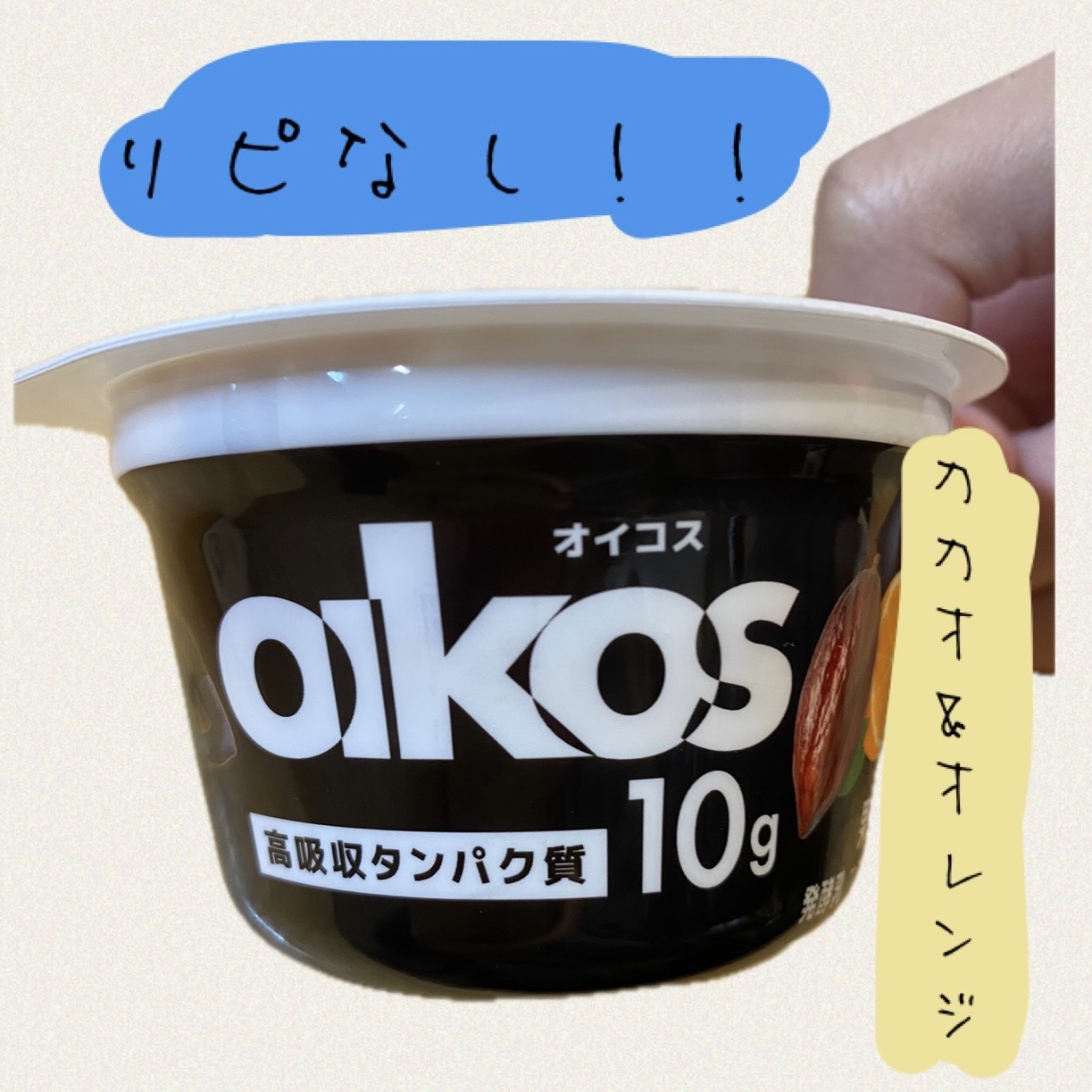 ダノンオイコス　脂肪0（ゼロ）	/オイコス/ヨーグルトを使ったクチコミ（1枚目）