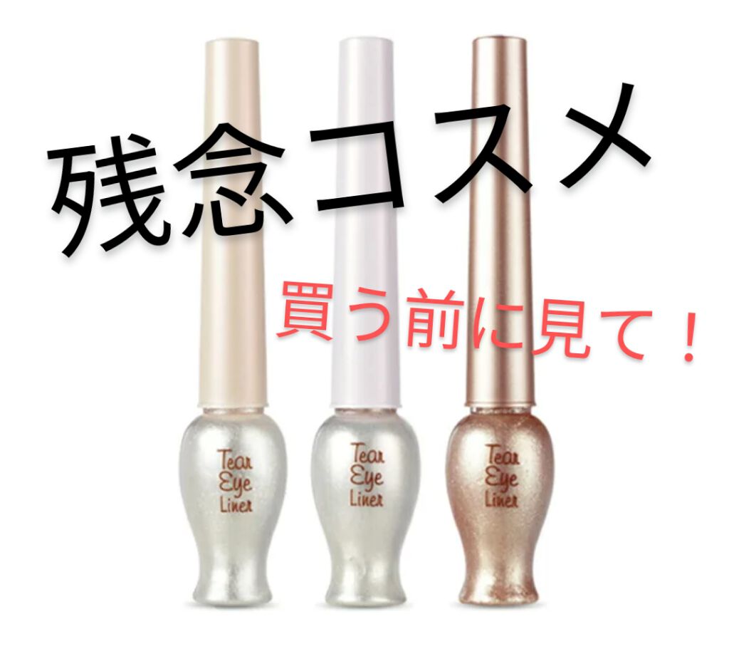 ティアー アイライナー/ETUDE/リキッドアイライナーを使ったクチコミ(1枚目)