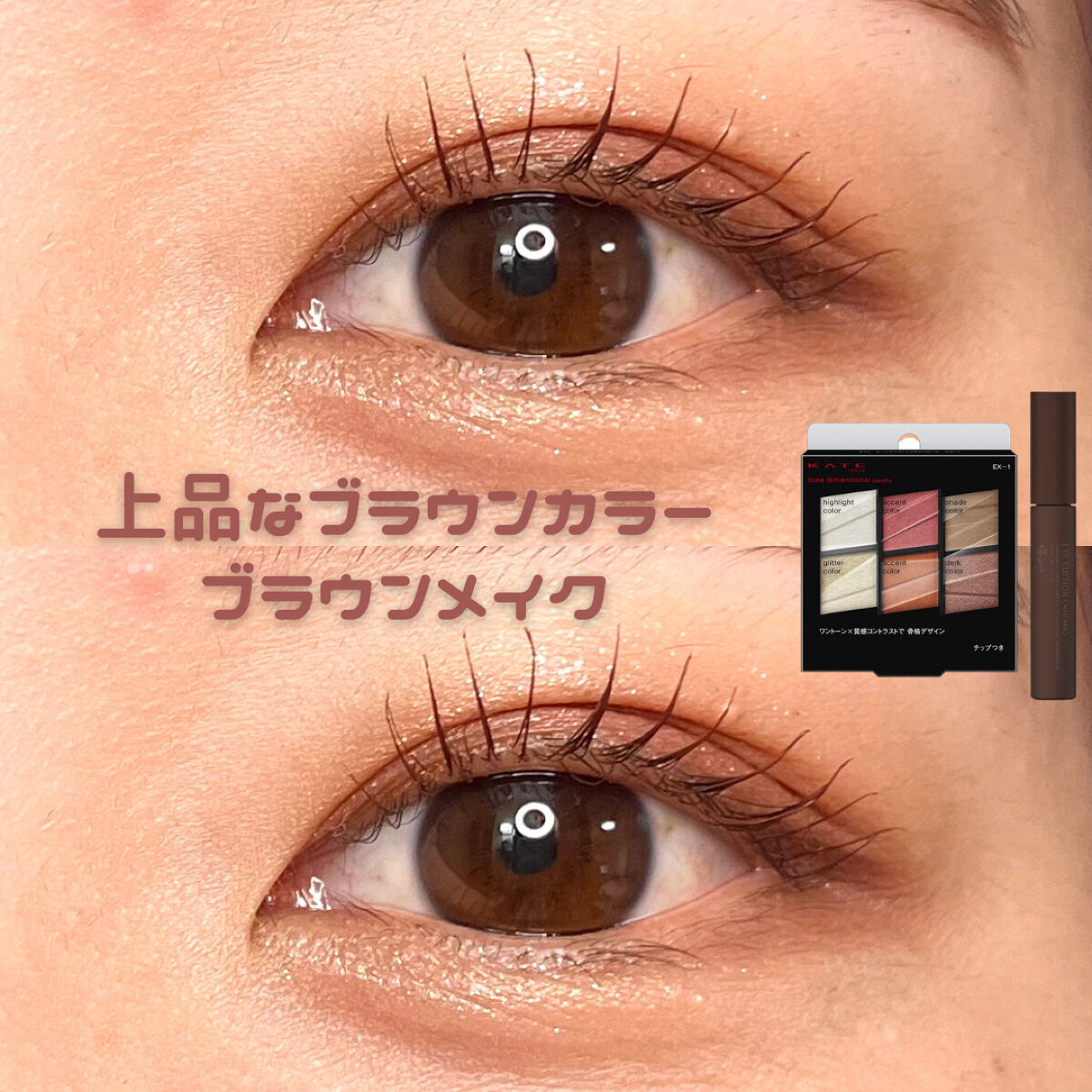 ／
秋のブラウンメイク🍂🟤
＼

今回は、
KATE トーンディメンショナルパレット EX-1 レッドブラウン系
¥1,425- (税込)

エテュセ アイエディション （マスカラ）エアリーマットタイプ 02 バーガンディブラウン
¥1