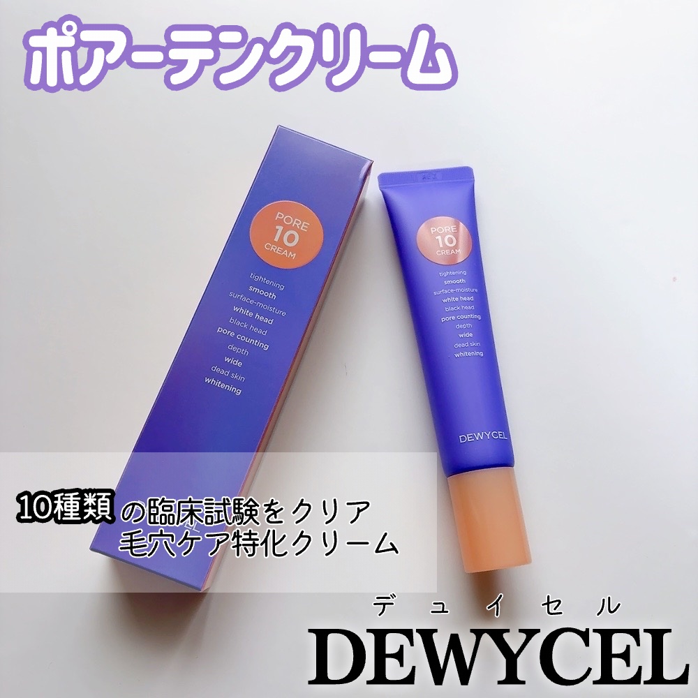 ポアーテンクリーム/DEWYCEL/化粧下地を使ったクチコミ（3枚目）