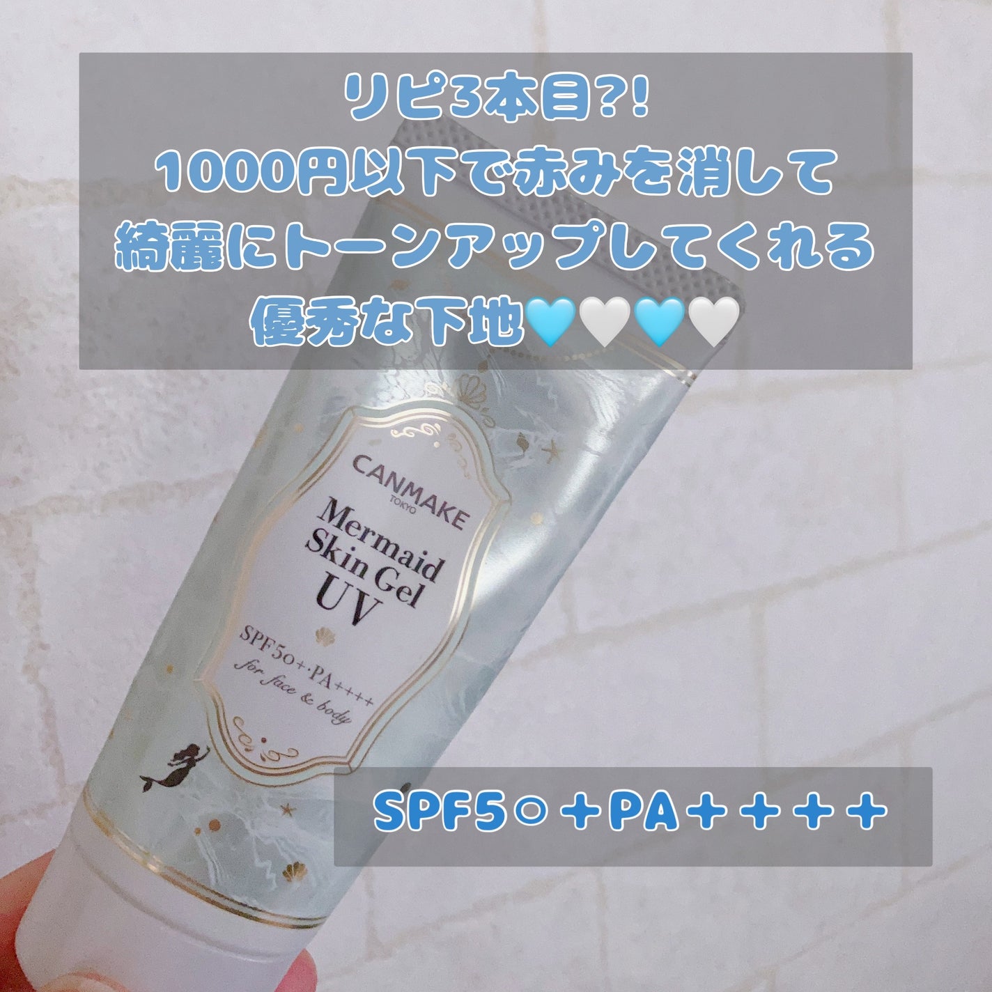 マーメイドスキンジェルUV/キャンメイク/日焼け止めジェルを使ったクチコミ(1枚目)