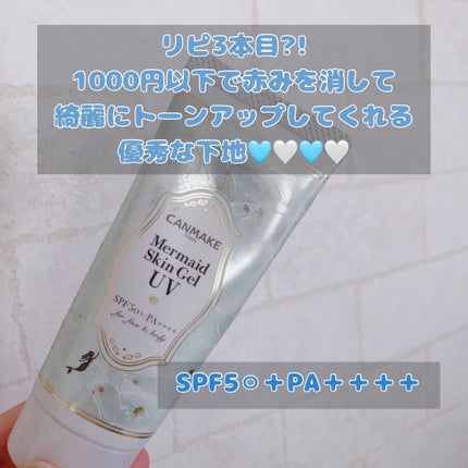 マーメイドスキンジェルUV/キャンメイク/日焼け止めジェルを使ったクチコミ(1枚目)