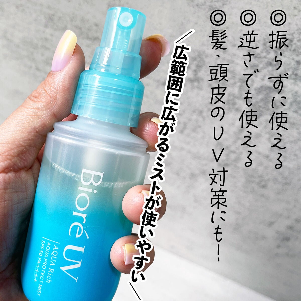 ビオレUV アクアリッチ アクアプロテクトミスト/ビオレ/日焼け止めミスト・スプレーを使ったクチコミ(2枚目)