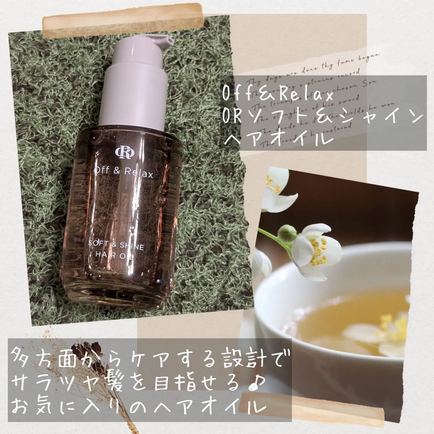 ORソフト&シャインヘアオイル/Off&Relax/ヘアオイルを使ったクチコミ(2枚目)