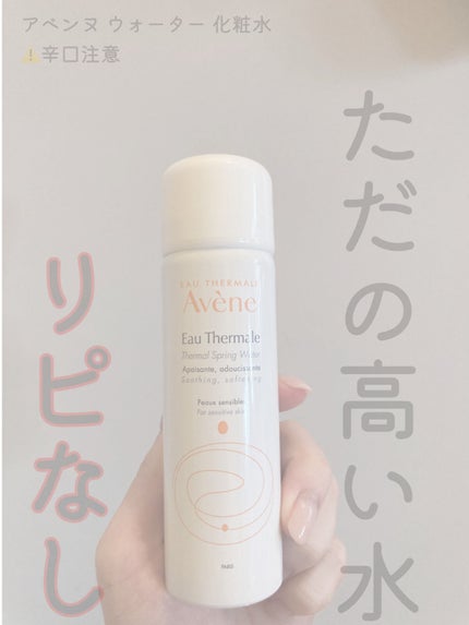 ウオーター/アベンヌ/ミスト状化粧水を使ったクチコミ(1枚目)