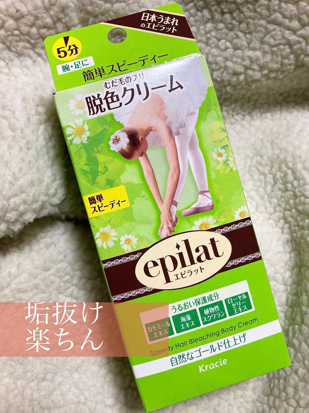 脱色クリーム スピーディー/エピラット/ムダ毛ケアを使ったクチコミ(1枚目)