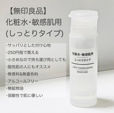 化粧水・敏感肌用・しっとりタイプ/無印良品/化粧水を使ったクチコミ（1枚目）