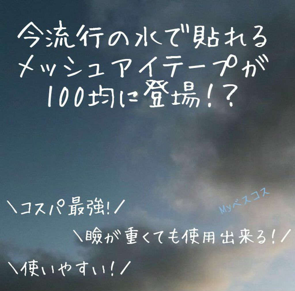 のびーるアイテープ（絆創膏タイプ、レギュラー）/DAISO/二重まぶた用アイテムを使ったクチコミ（1枚目）
