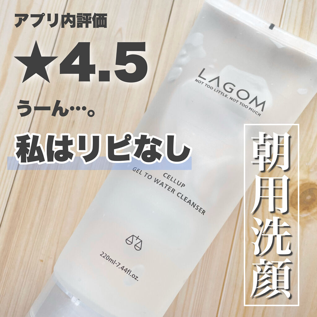 ラゴム ジェルトゥウォーター クレンザー(朝用洗顔)/LAGOM /その他洗顔料を使ったクチコミ（1枚目）