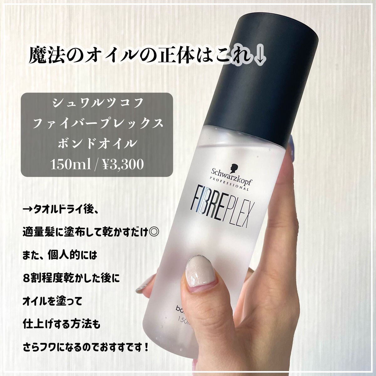 ファイバープレックス ボンドオイル/シュワルツコフ プロフェッショナル/ヘアオイルを使ったクチコミ(2枚目)