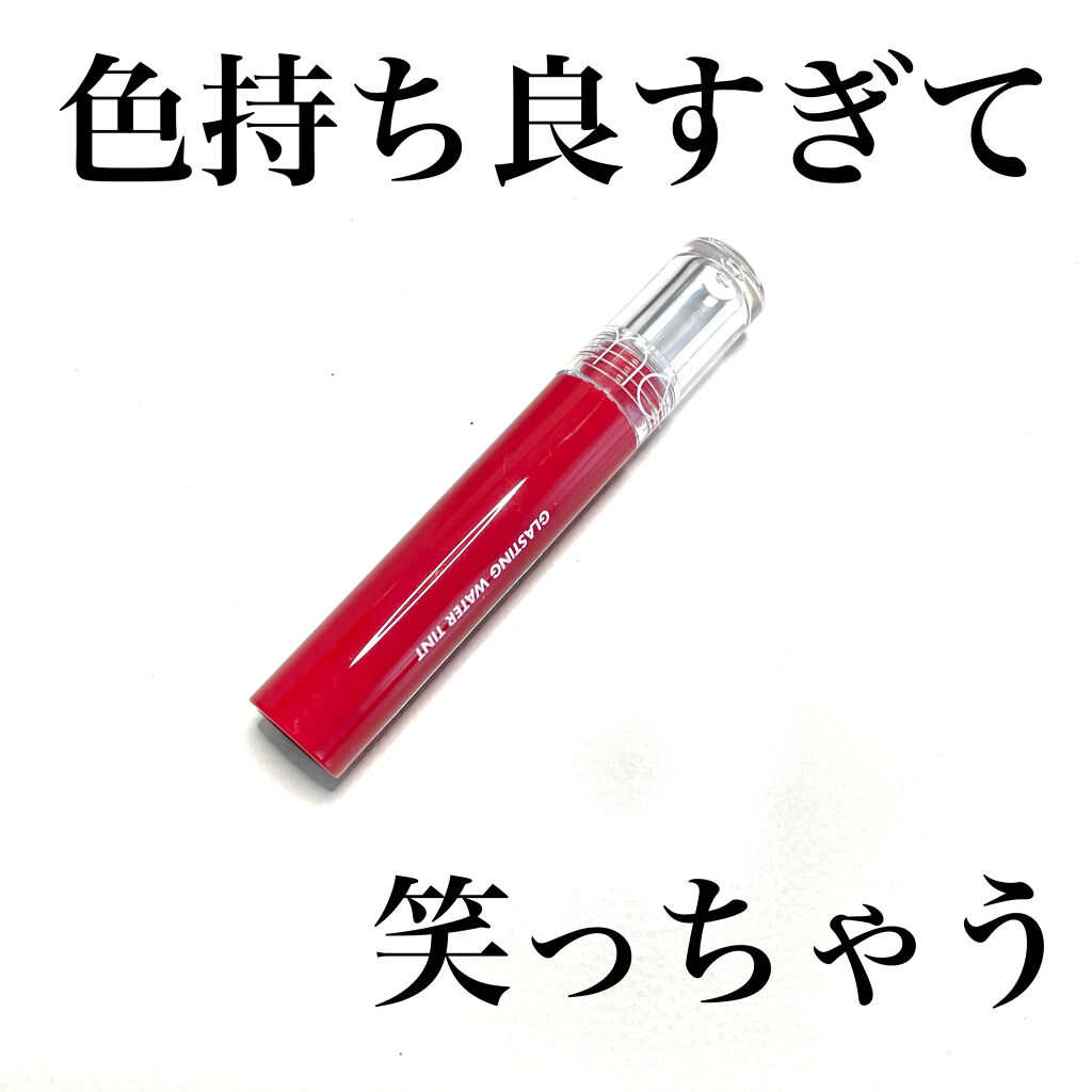 グラスティングウォーターティント/rom&nd/リップティントを使ったクチコミ（1枚目）