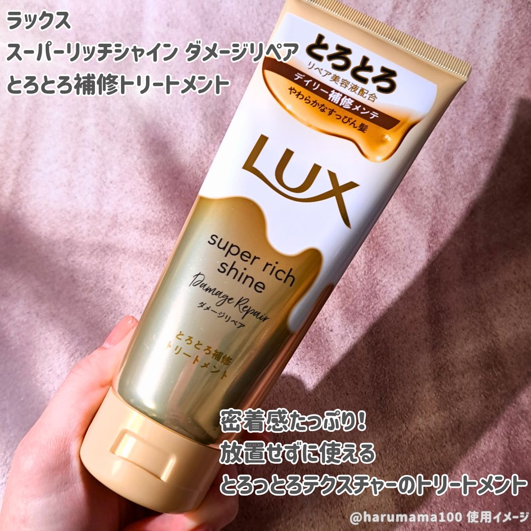 LUX スーパーリッチシャイン ダメージリペア とろとろ補修トリートメントのクチコミ「LUXさまからいただきました💞
とろとろ補修トリートメント✨

───────────────.....」（2枚目）