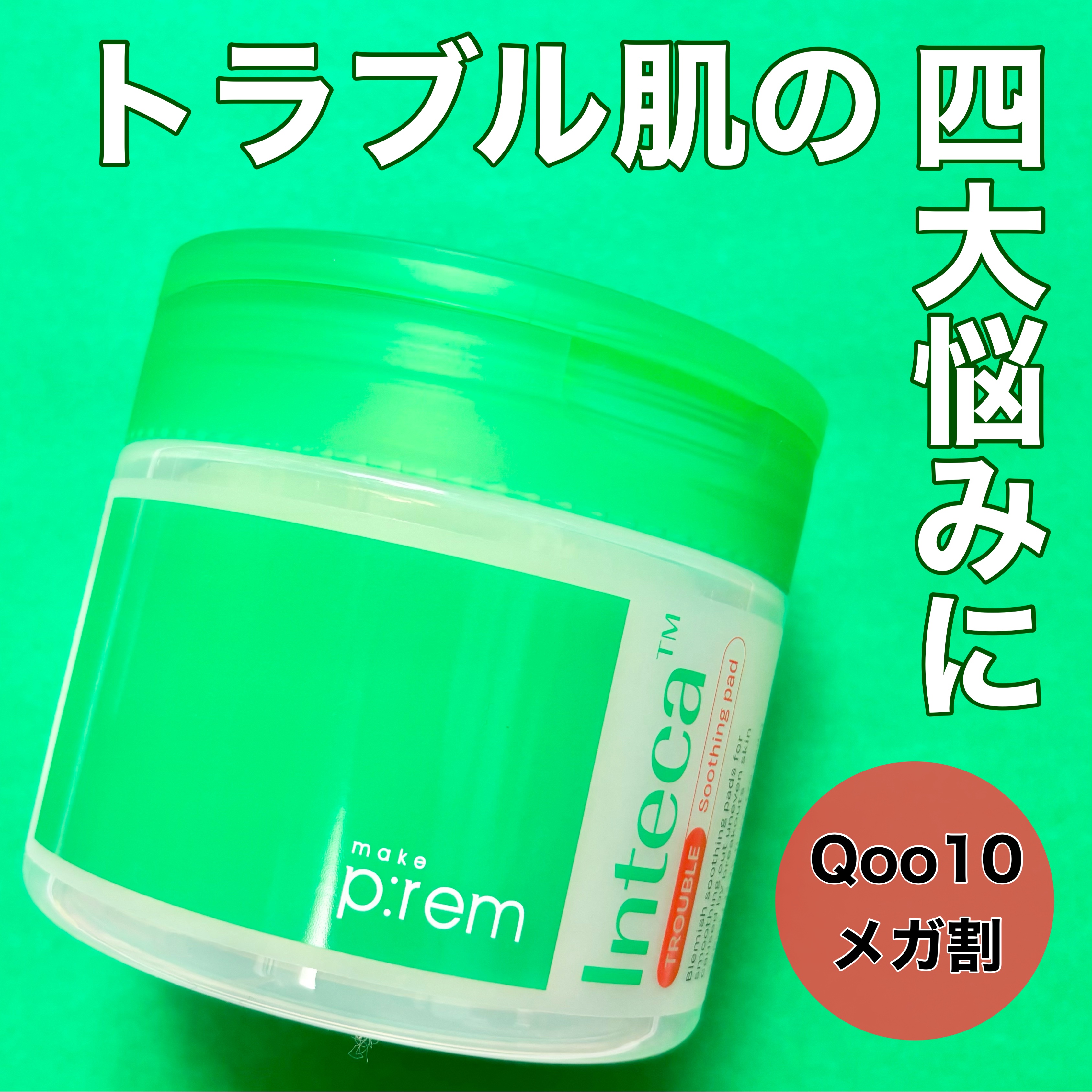 make prem インテカトラブルスージングパッドのクチコミ「\お肌の四大悩みに/

✼••┈┈••✼••┈┈••✼••┈┈••✼••┈┈••✼

make.....」（1枚目）