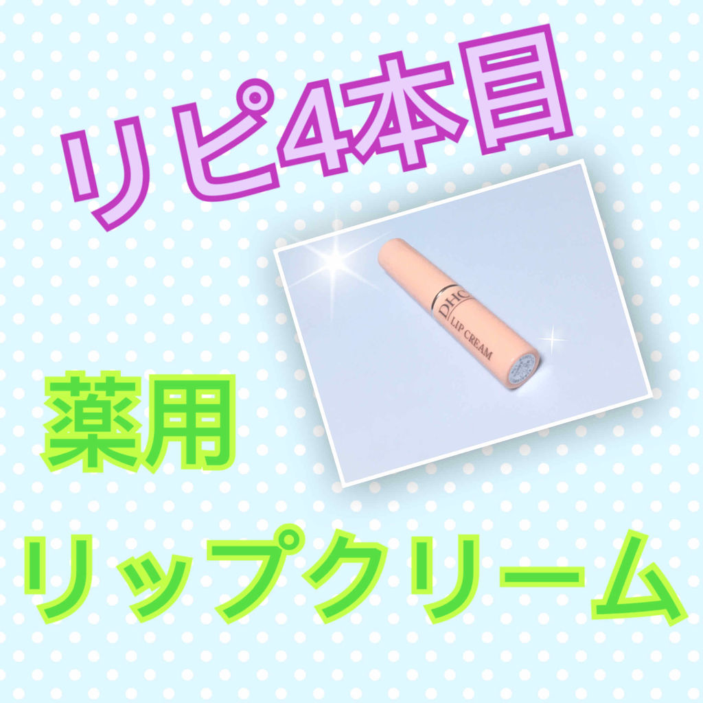 DHC 薬用リップクリーム/DHC/リップクリームを使ったクチコミ（1枚目）