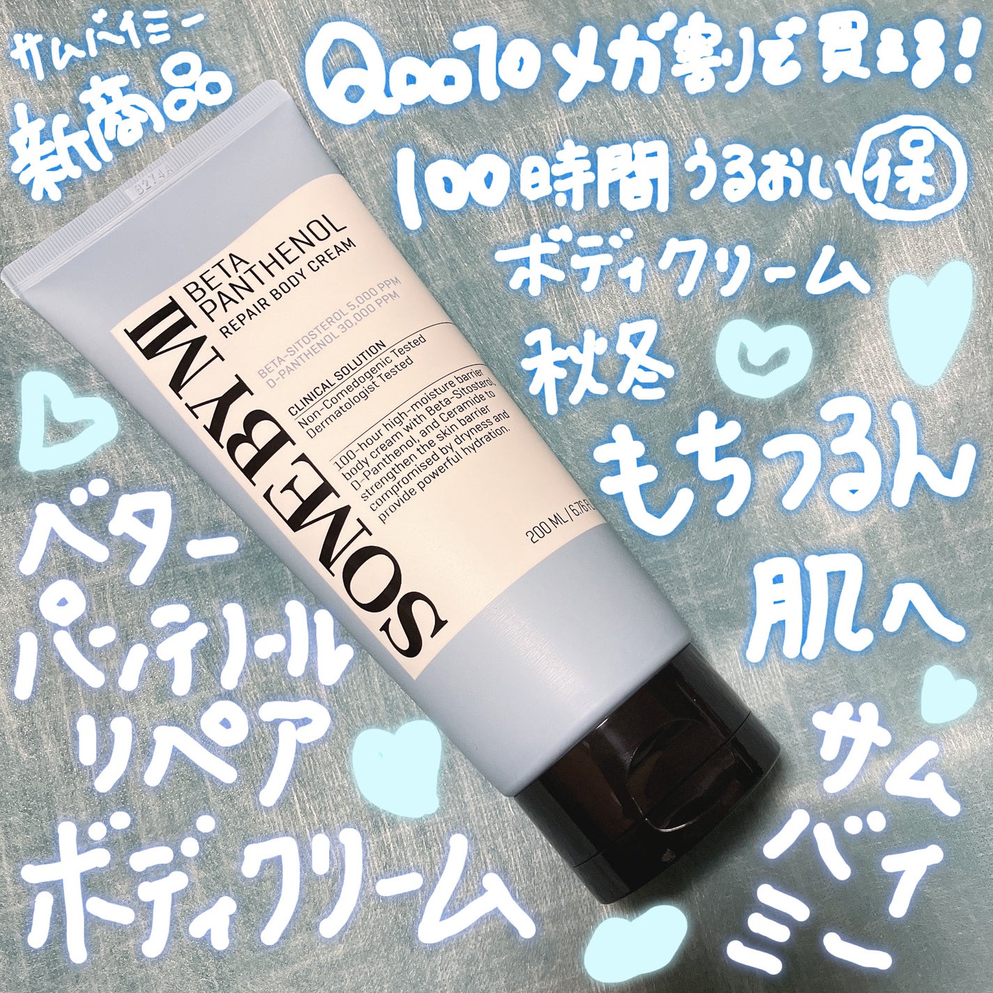 ベターパンテノールリペアボディクリーム/SOME BY MI/ボディクリームを使ったクチコミ(1枚目)