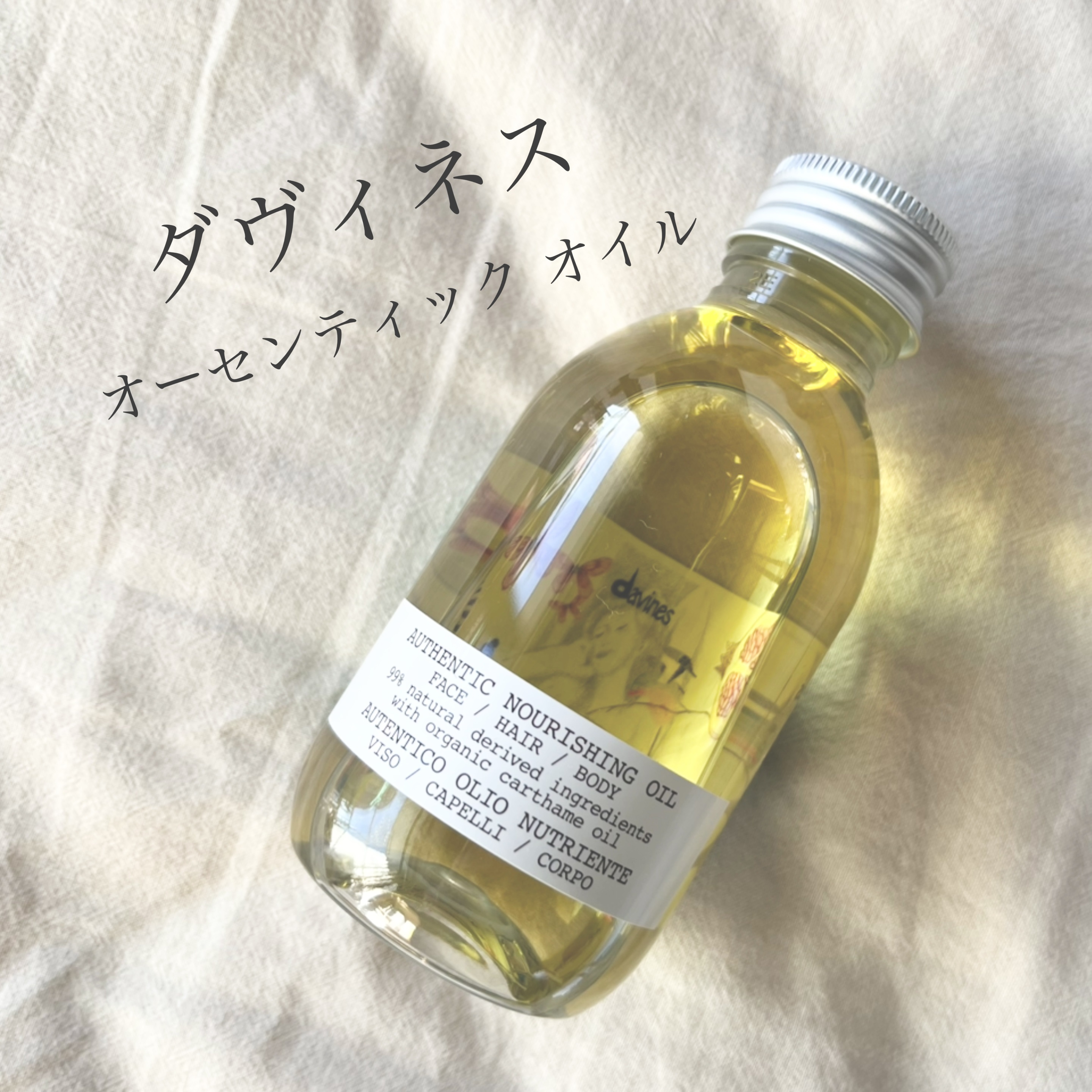 オーセンティック オイル/ダヴィネス/ボディオイルを使ったクチコミ（1枚目）