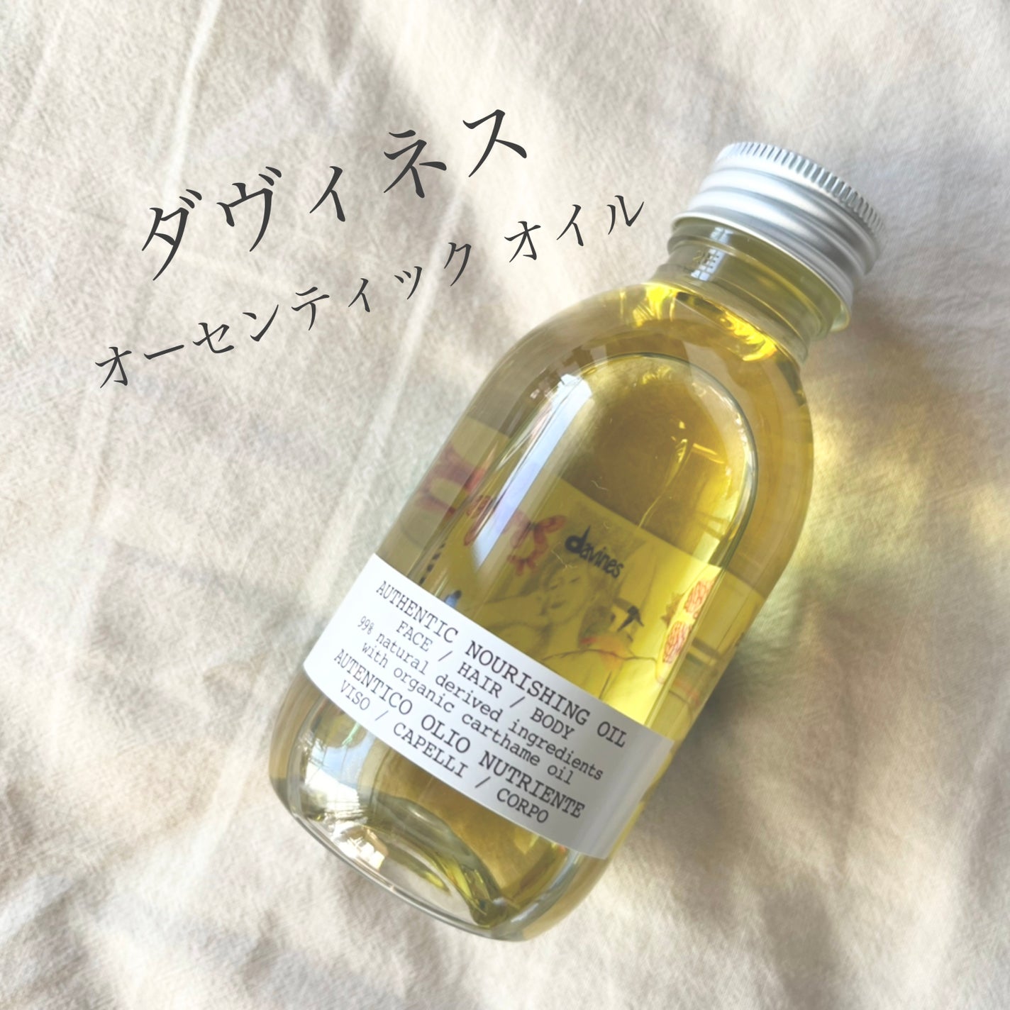 オーセンティック オイル/ダヴィネス/ボディオイルを使ったクチコミ(1枚目)