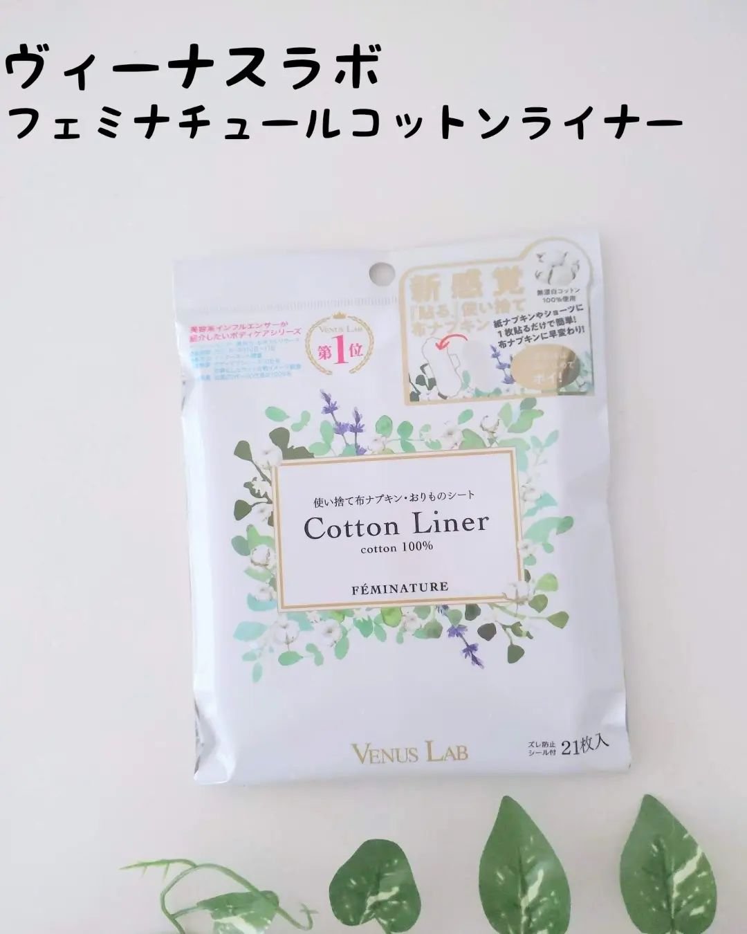 フェミナチュールコットンライナー/ヴィーナスラボ/おりものシートを使ったクチコミ（1枚目）