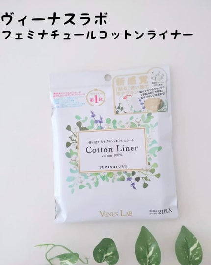 フェミナチュールコットンライナー/ヴィーナスラボ/おりものシートを使ったクチコミ(1枚目)
