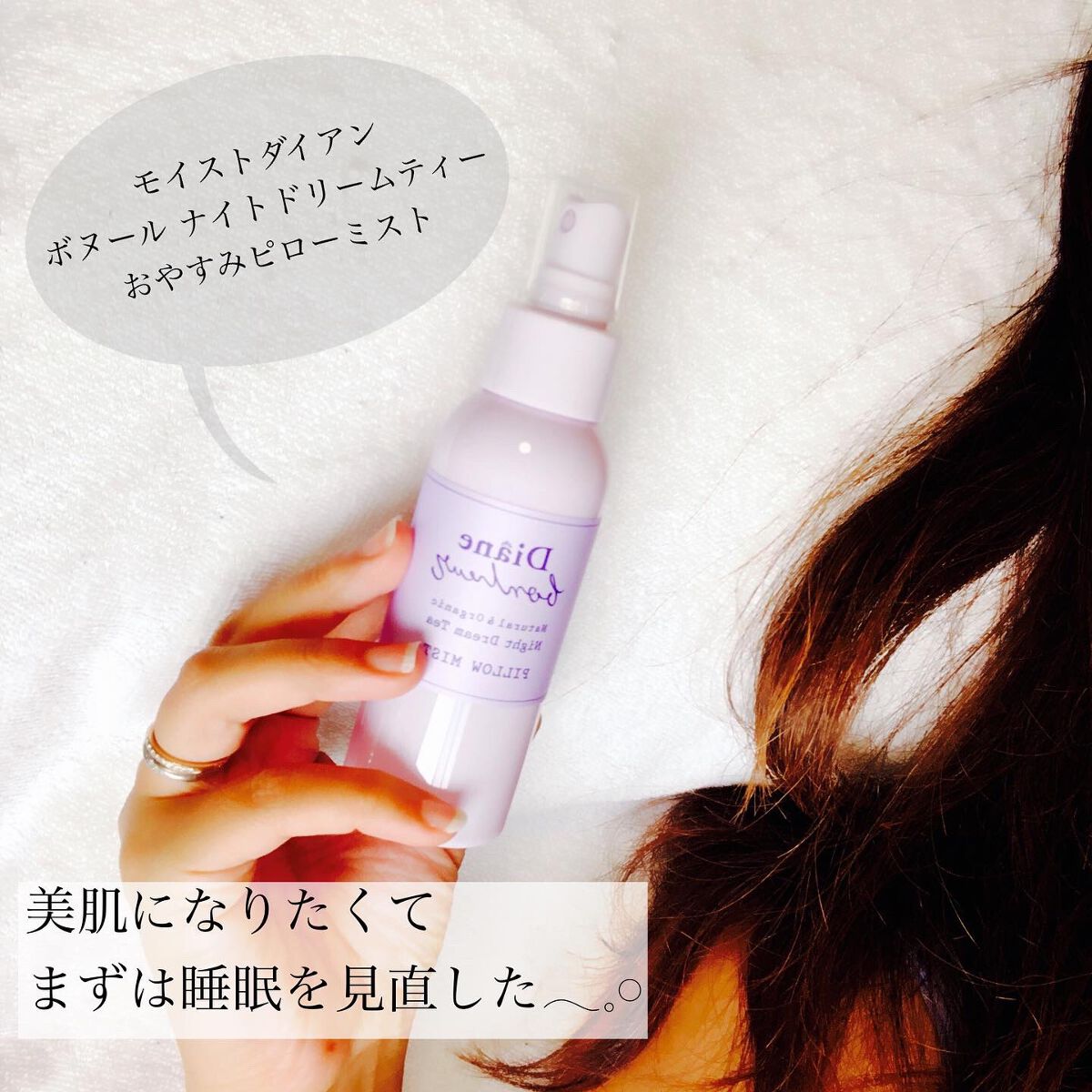 ダイアンボヌール おやすみピローミスト ナイトドリームティーの香り/ダイアン/ファブリックミストを使ったクチコミ（2枚目）