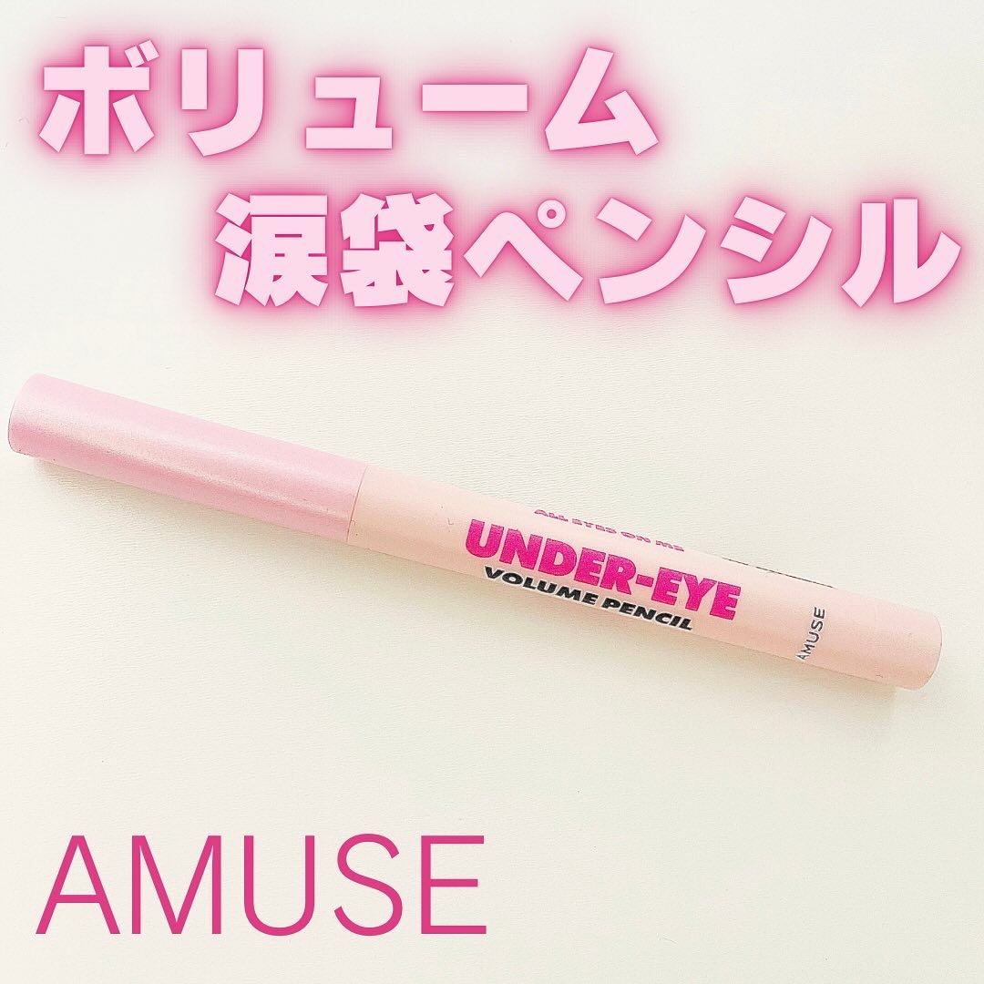 涙袋ボリュームペンシル/AMUSE/アイシャドウを使ったクチコミ（1枚目）