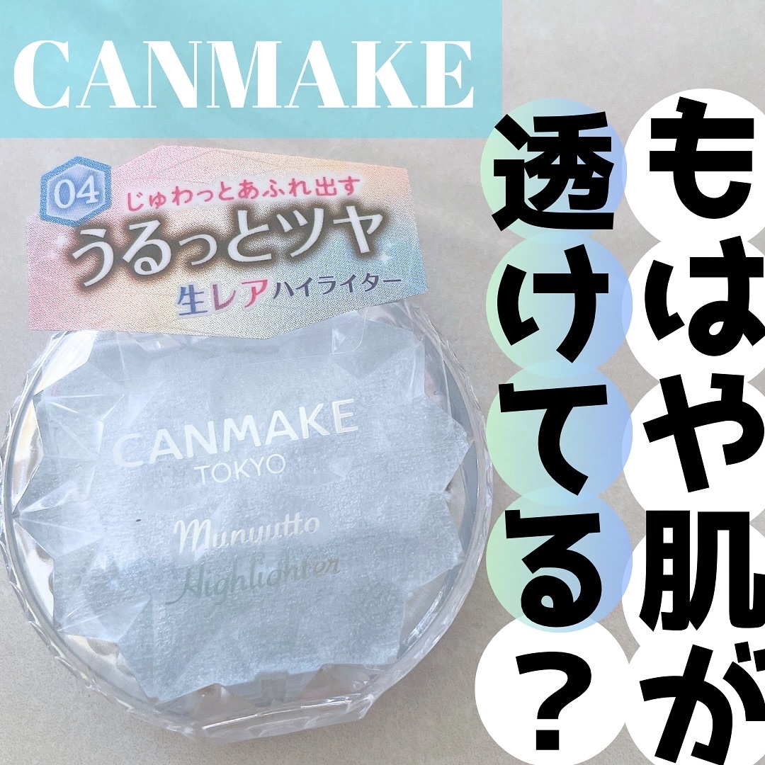 むにゅっとハイライター/キャンメイク/クリームハイライトを使ったクチコミ（1枚目）