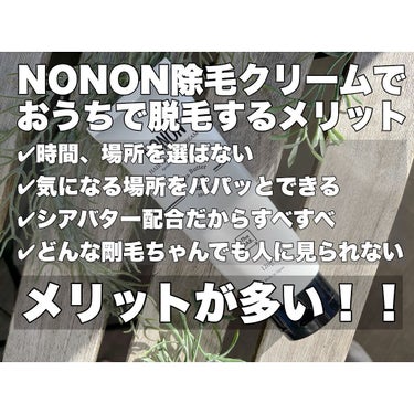NONON/NONON(ノンノン)/除毛クリームを使ったクチコミ（4枚目）