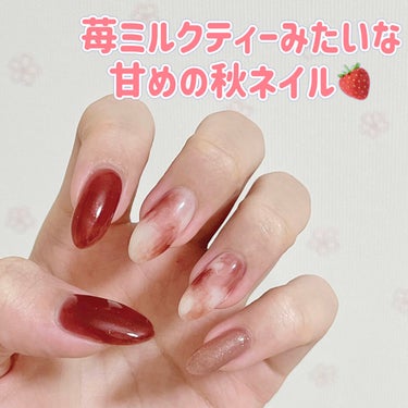 #秋ネイル,#ボルドーネイル,#ニュアンスネイル,#もやもやネイル,#グラデーションネイル,#グラデネイル,#いちごネイル,#ストロベリーネイル,#カフェラテネイルのネイルデザイン