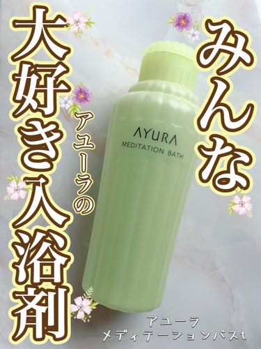 メディテーションバスｔ 300ml/AYURA/入浴剤を使ったクチコミ（1枚目）