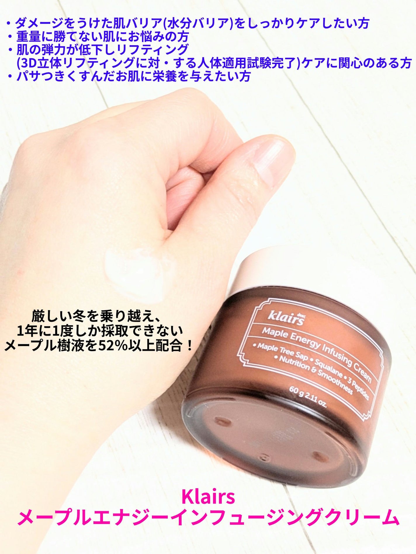 メープルエナジーインフュージングクリーム/Klairs/フェイスクリームを使ったクチコミ(1枚目)
