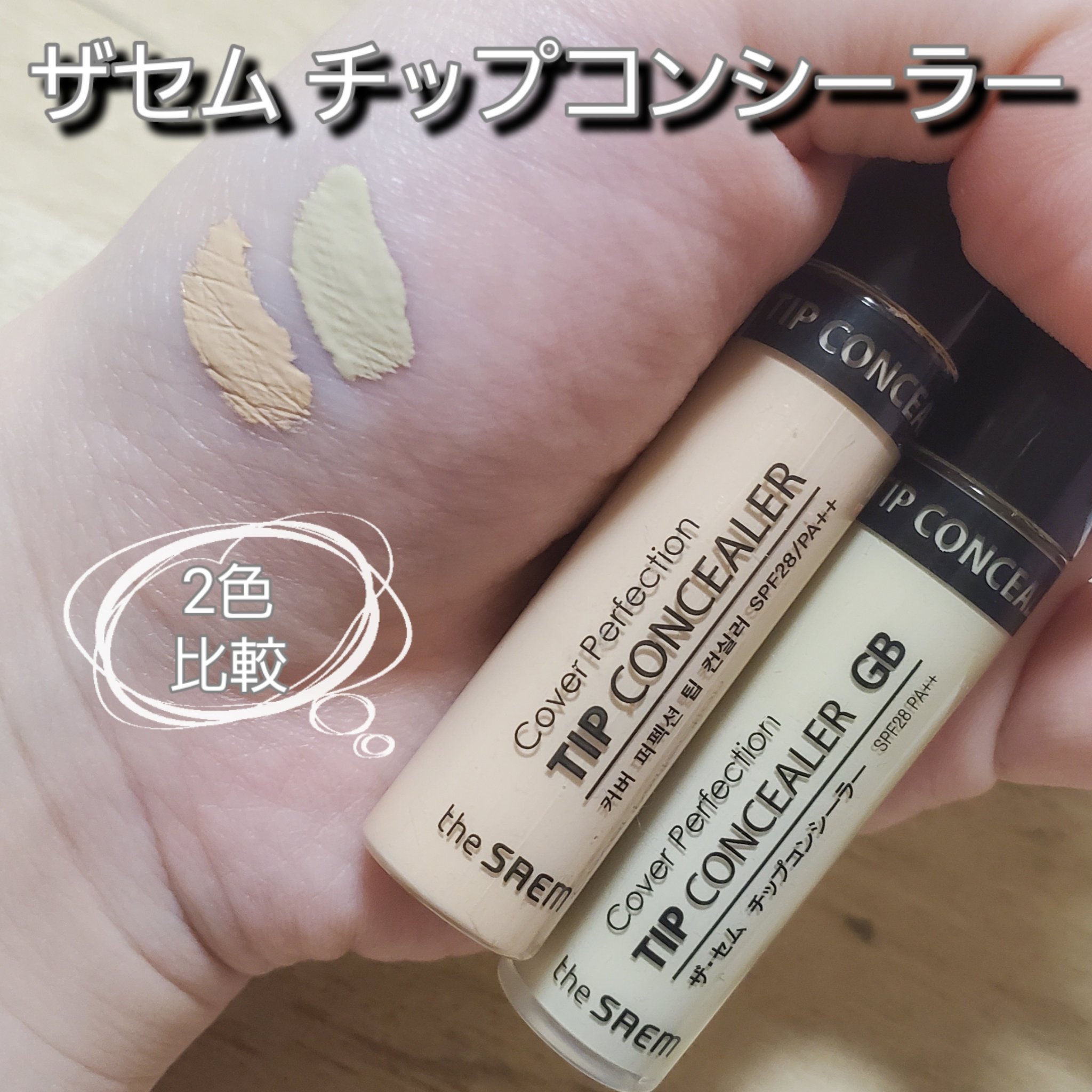 カバーパーフェクション チップコンシーラー/the SAEM/リキッドコンシーラーを使ったクチコミ（1枚目）