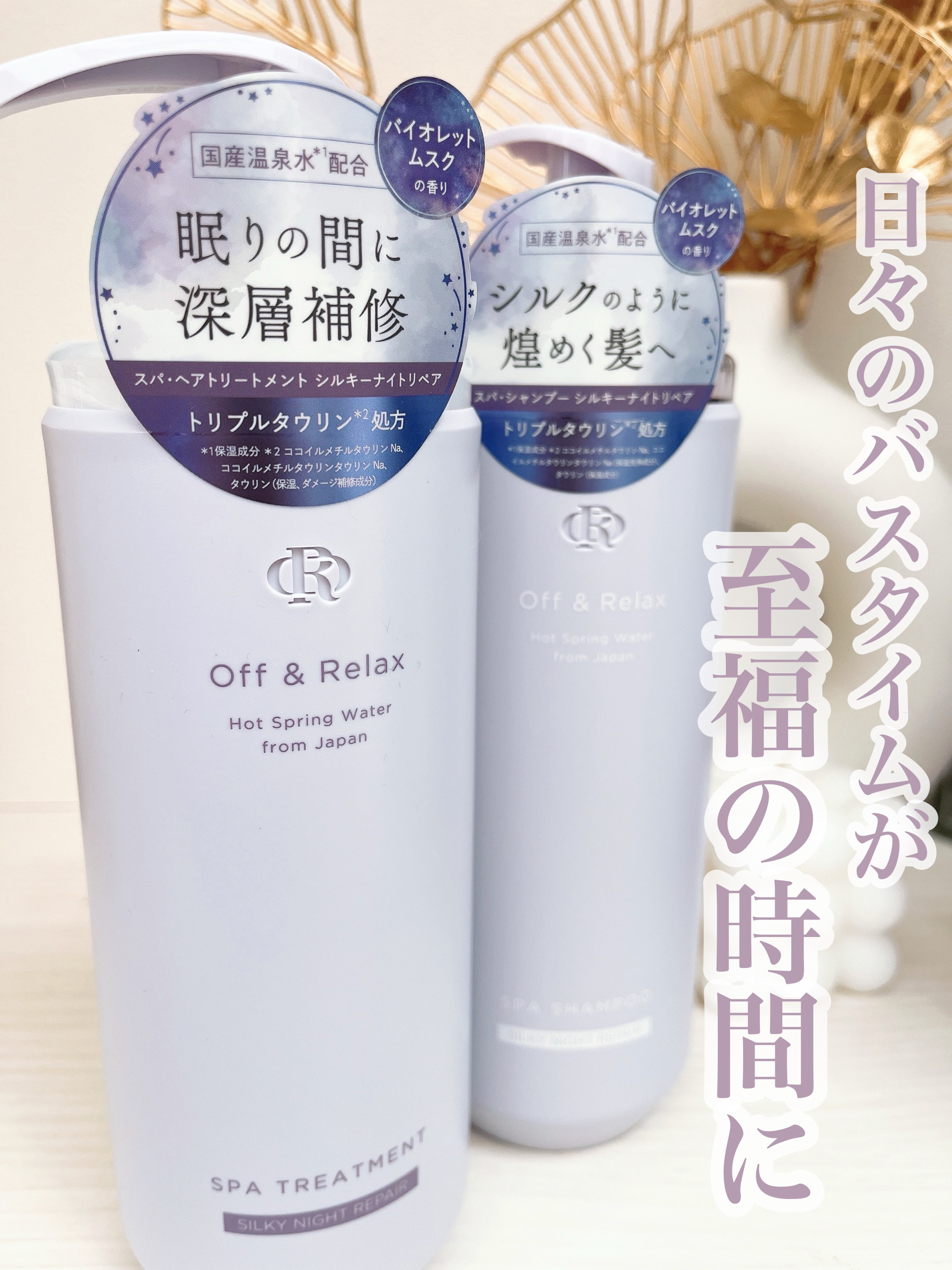 ＯＲ スパ・シャンプー／ヘアトリートメント シルキーナイトリペア/Off&Relax/市販シャンプーを使ったクチコミ（2枚目）