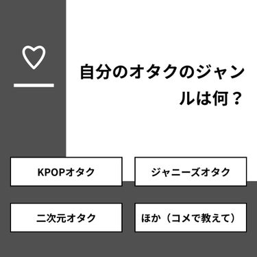 ♡미우♡ on LIPS 「【質問】自分のオタクのジャンルは何？【回答】・KPOPオタク：..」（1枚目）