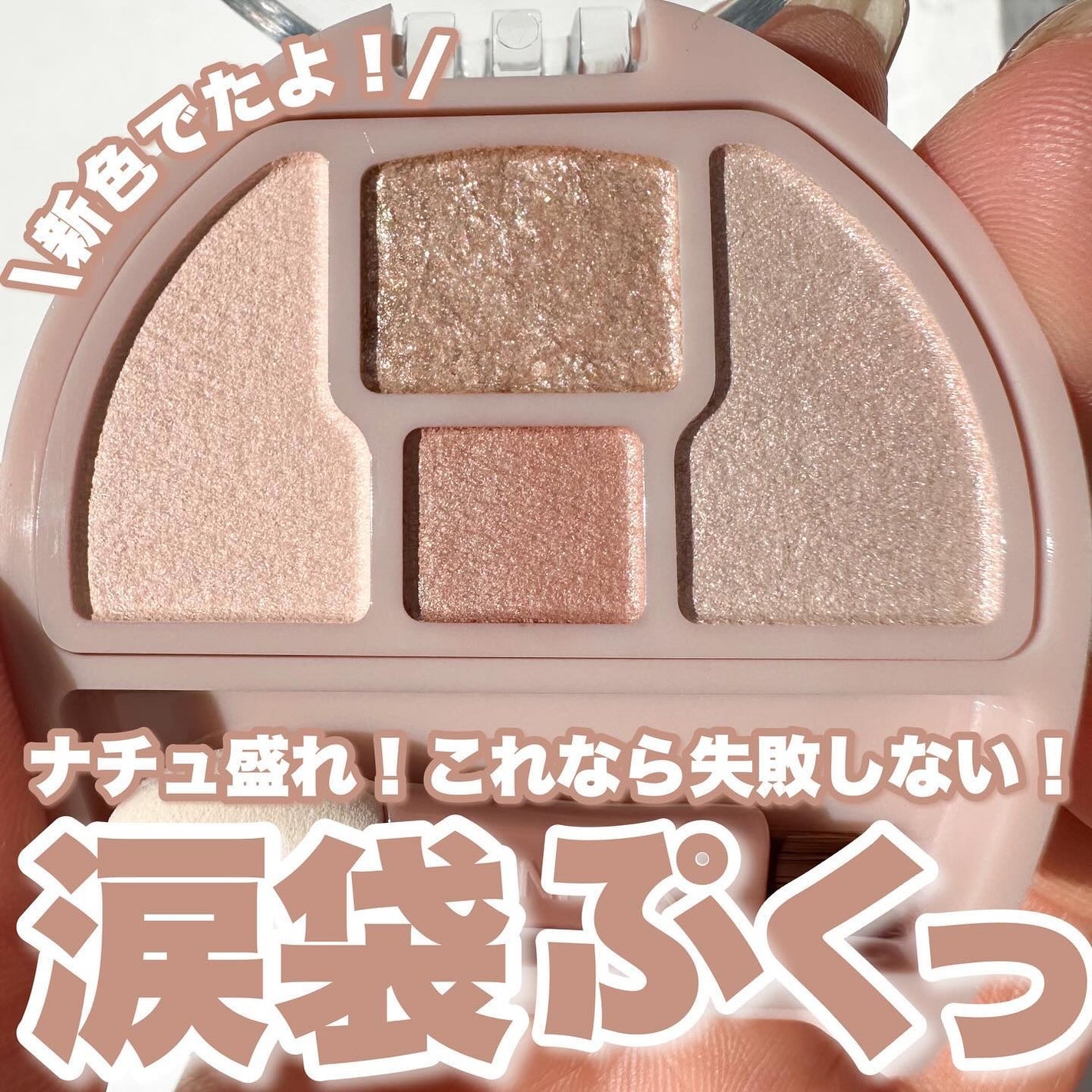 プランぷくコーデアイズ/キャンメイク/パウダーアイシャドウを使ったクチコミ(1枚目)