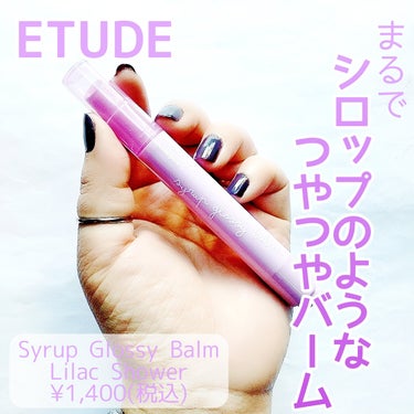 Lシロップグロッシーバーム/ETUDE/口紅を使ったクチコミ（1枚目）