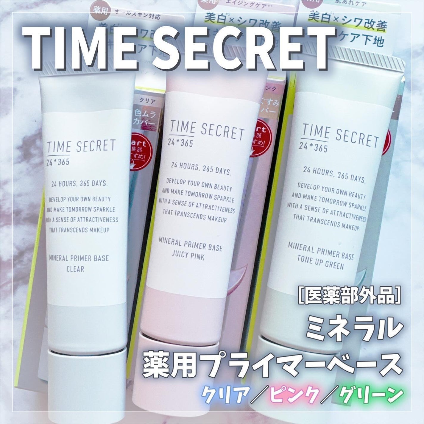 ミネラル 薬用プライマーベース/TIME SECRET/化粧下地を使ったクチコミ(1枚目)