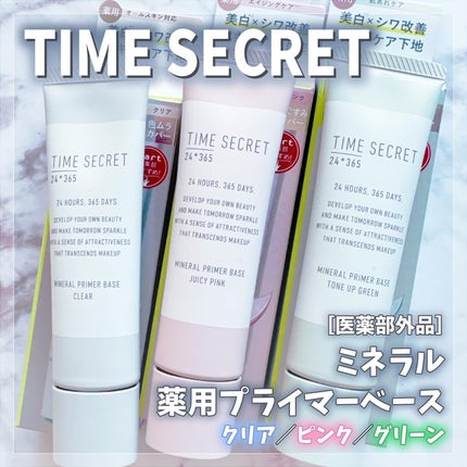 ミネラル 薬用プライマーベース/TIME SECRET/化粧下地を使ったクチコミ(1枚目)