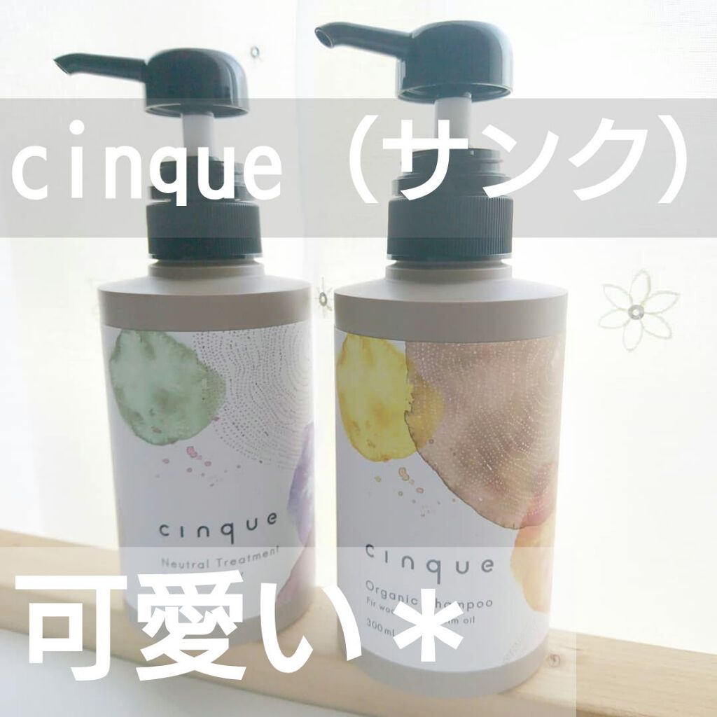 サンクオーガニックシャンプー/ニュートラルトリートメント/cinque/市販シャンプーを使ったクチコミ(1枚目)