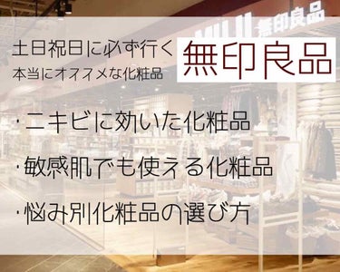 お久しぶりです!とまとです🐷🍅

最近は無印良品の化粧品に夢中で…

そんな私がオススメする!

「お肌の悩み別化粧品の選び方」

を紹介します。

なるべく短く分かりやすくしました。

「ニキビに効い