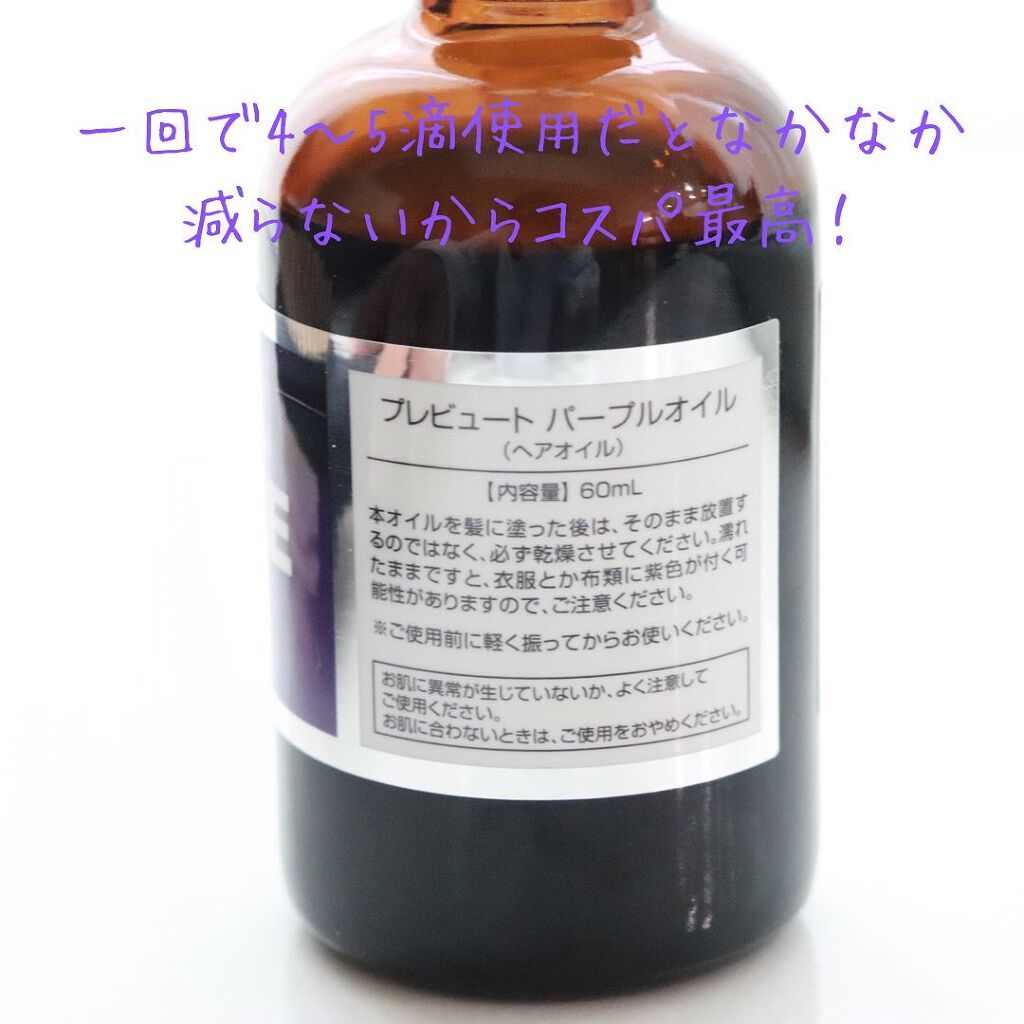 PBパープルオイル/プレビュート/ヘアオイルを使ったクチコミ(4枚目)