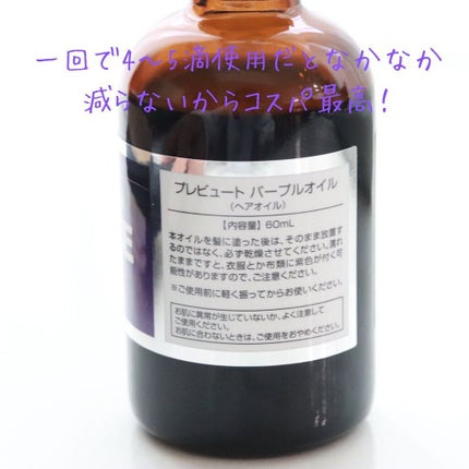 PBパープルオイル/プレビュート/ヘアオイルを使ったクチコミ(4枚目)