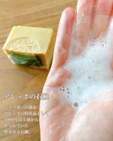 アレッポの石鹸 アレッポの石鹸＜ノーマル＞のクチコミ「固形石鹸大好き。
特に肌がゆらいでいる時は固形石鹼に限ります。
最近の私のお気に入り石鹸がこち.....」（2枚目）