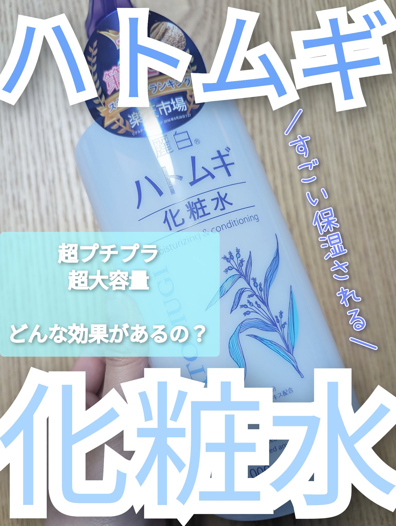 麗白 ハトムギ化粧水のクチコミ「サラサラなのにもっちり肌


────────────


【使った商品】 ハトムギ化粧水

.....」（1枚目）