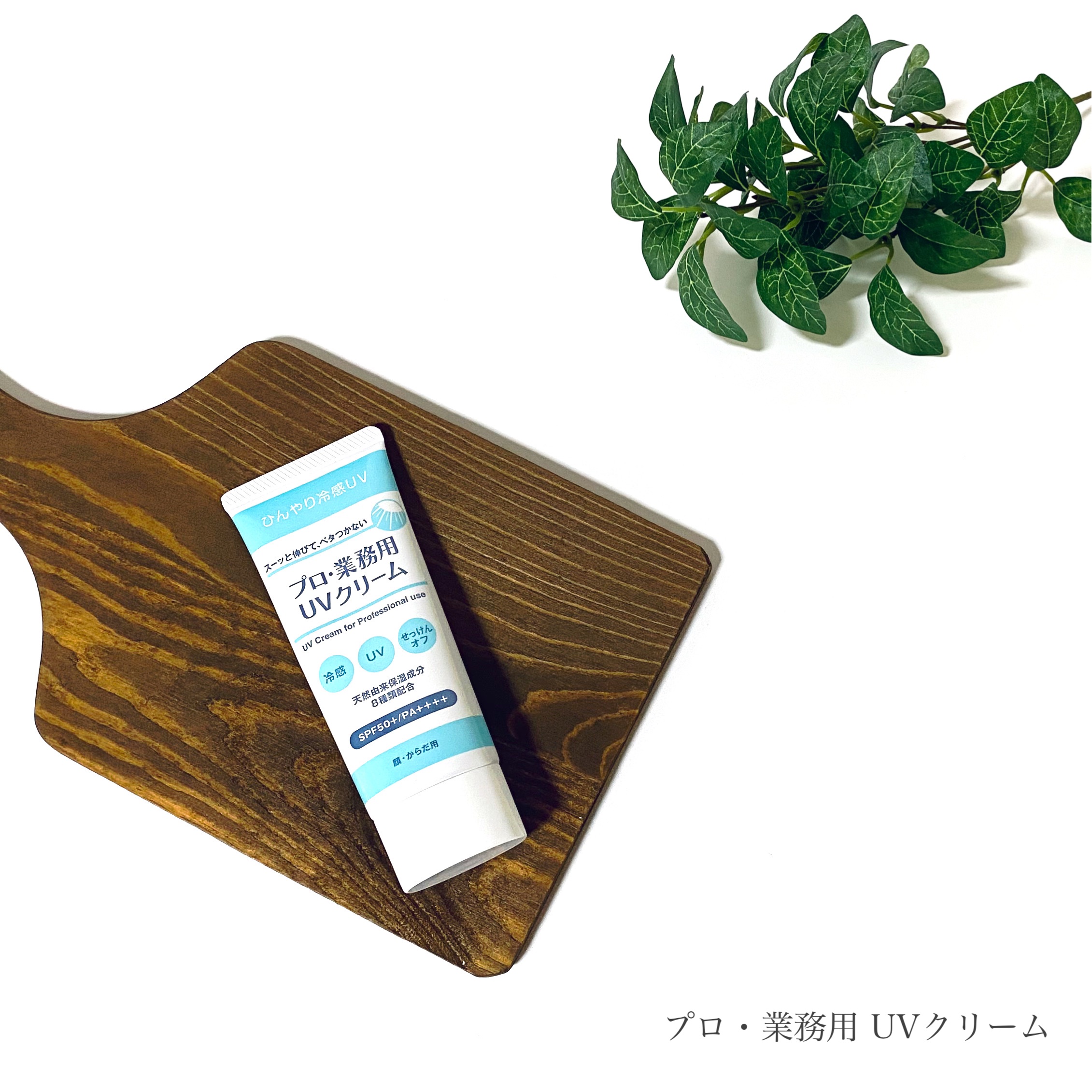 プロ・業務用 UVクリーム/プロ・業務用/日焼け止めクリームを使ったクチコミ（1枚目）