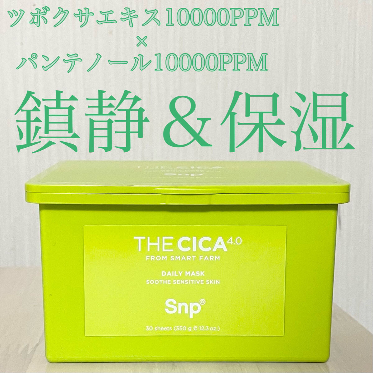 THE CICA 4.0 デイリーマスク/SNP/シートマスク・パックを使ったクチコミ（1枚目）