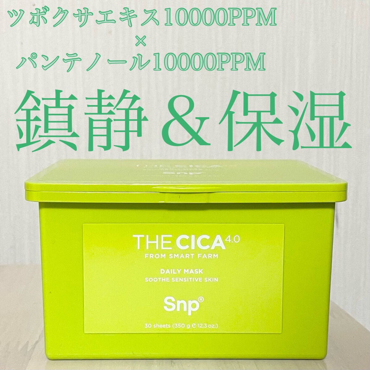 THE CICA 4.0 デイリーマスク/SNP/シートマスク・パックを使ったクチコミ(1枚目)