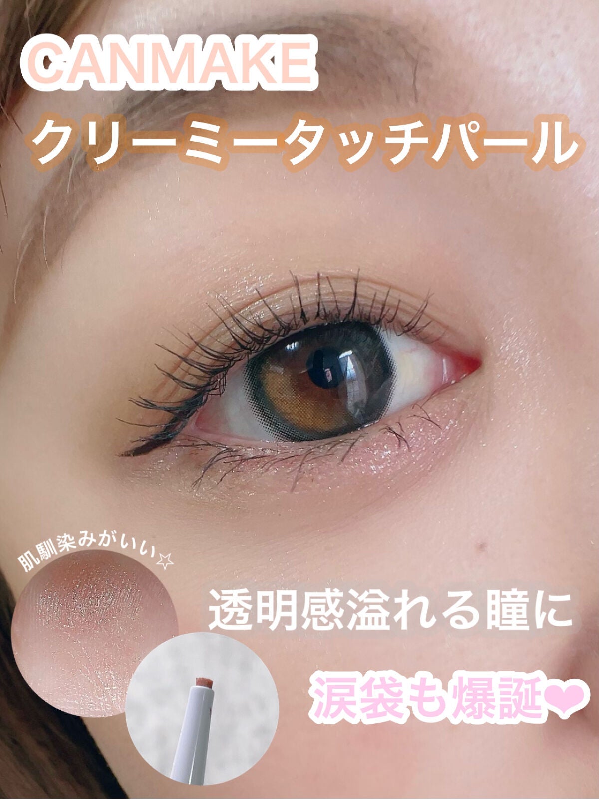 クリーミータッチパール/キャンメイク/ペンシルアイライナーを使ったクチコミ(1枚目)