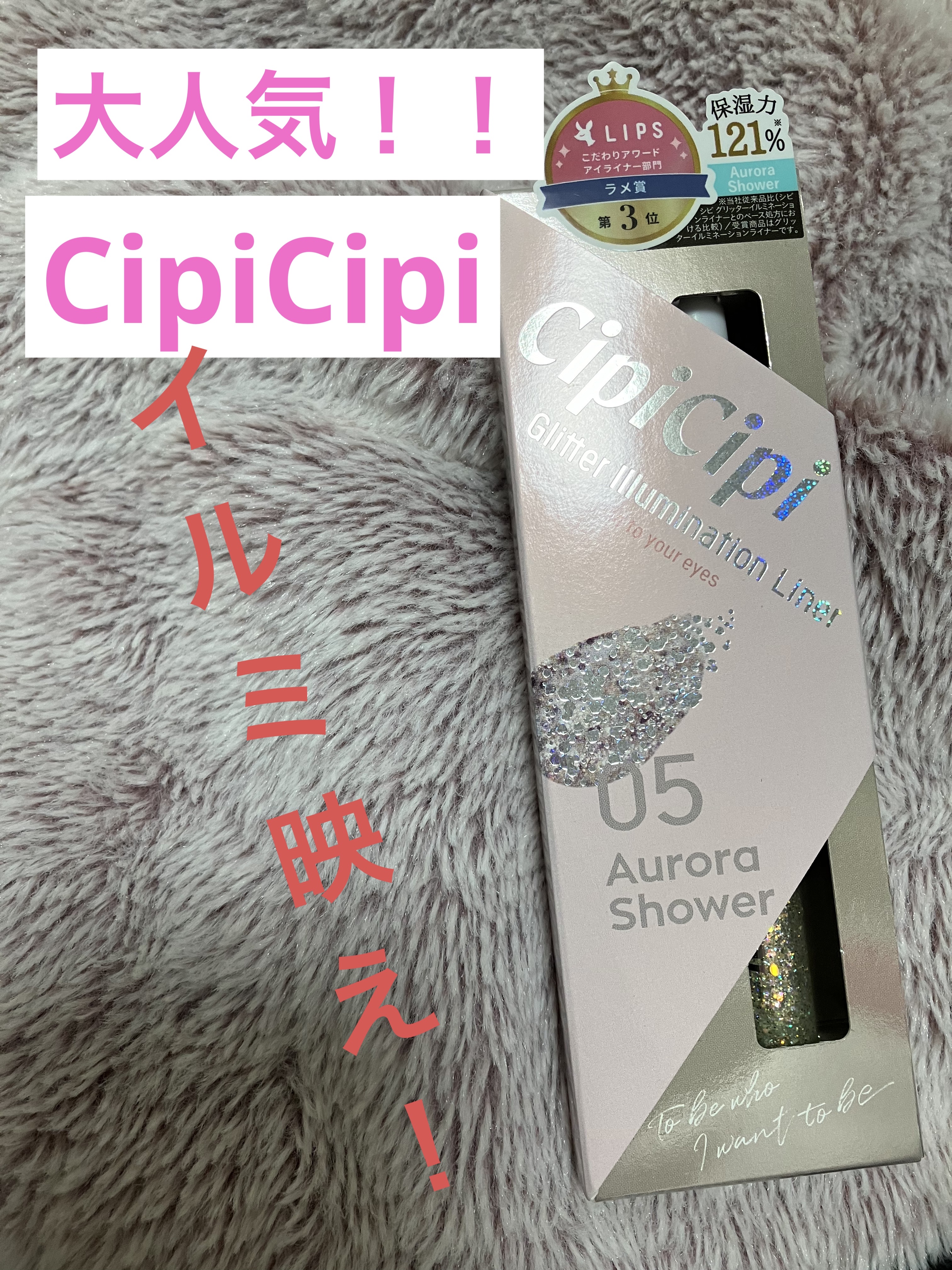 グリッター イルミネーションライナー R/CipiCipi/リキッドアイライナーを使ったクチコミ（1枚目）